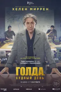 Голда. Судный день смотреть онлайн в хорошем качестве