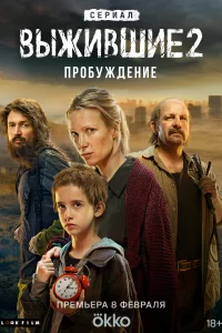 Смотреть Выжившие 