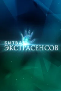 Смотреть Битва экстрасенсов 