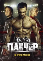 Панчер смотреть онлайн в хорошем качестве