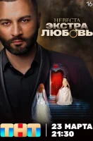 Смотреть Невеста. Экстра любовь 