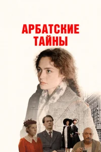 Смотреть Арбатские тайны 