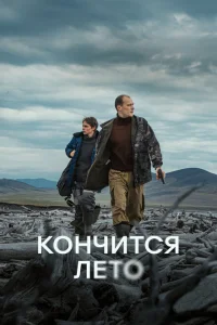 Кончится лето смотреть онлайн в хорошем качестве