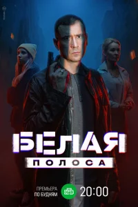 Смотреть Белая полоса 