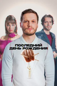 Последний день рождения смотреть онлайн в хорошем качестве