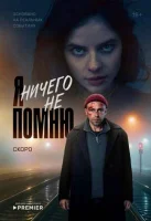 Смотреть Я ничего не помню 
