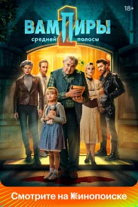 Вампиры средней полосы (сериал, 2 сезон) смотреть онлайн в хорошем качестве