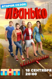 Иванько (сериал, 2 сезон) смотреть онлайн в хорошем качестве