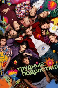 Трудные подростки (сериал, 5 сезон) смотреть онлайн в хорошем качестве