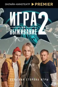 Игра на выживание (сериал, 2 сезон) смотреть онлайн в хорошем качестве