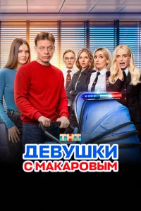 Девушки с Макаровым (сериал, 5 сезон) смотреть онлайн в хорошем качестве