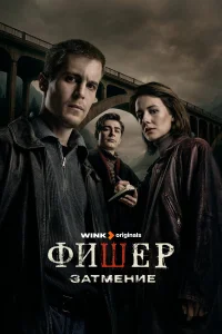 Фишер (сериал, 2 сезон) смотреть онлайн в хорошем качестве