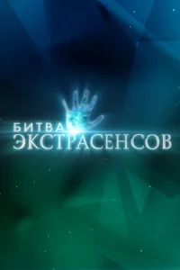 Битва экстрасенсов (твшоу, 22 сезон) смотреть онлайн в хорошем качестве
