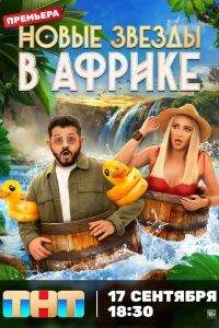 Смотреть Звёзды в Африке (твшоу, 5 сезон) 