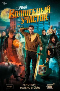 Волшебный участок (сериал, 1 сезон) смотреть онлайн в хорошем качестве