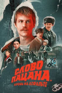 Слово пацана. Кровь на асфальте (сериал, 1 сезон) смотреть онлайн в хорошем качестве