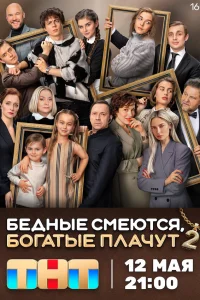 Бедные смеются, богатые плачут (сериал, 2 сезон) смотреть онлайн в хорошем качестве