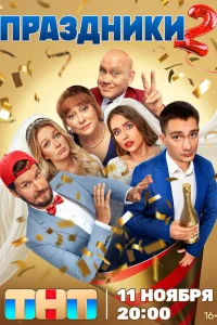 Праздники (сериал, 2 сезон) смотреть онлайн в хорошем качестве