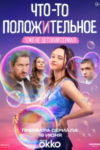 Что-то положительное смотреть онлайн в хорошем качестве