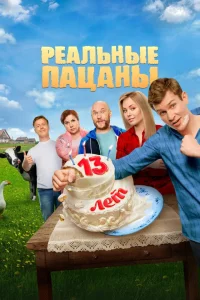 Реальные пацаны (сериал, 14 сезон) смотреть онлайн в хорошем качестве
