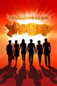 Универ. Новая общага (сериал, 15 сезон) смотреть онлайн в хорошем качестве